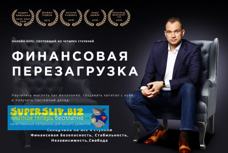 [Максим Темченко] Финансовая перезагрузка _ 4 Блок_0.png